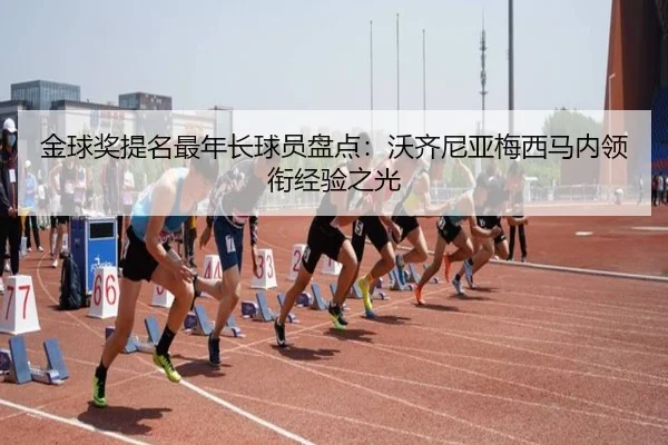 金球奖提名最年长球员盘点：沃齐尼亚梅西马内领衔经验之光